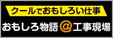 おもしろ物語@工事現場