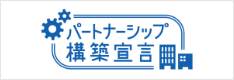 パートナーシップ構築宣言