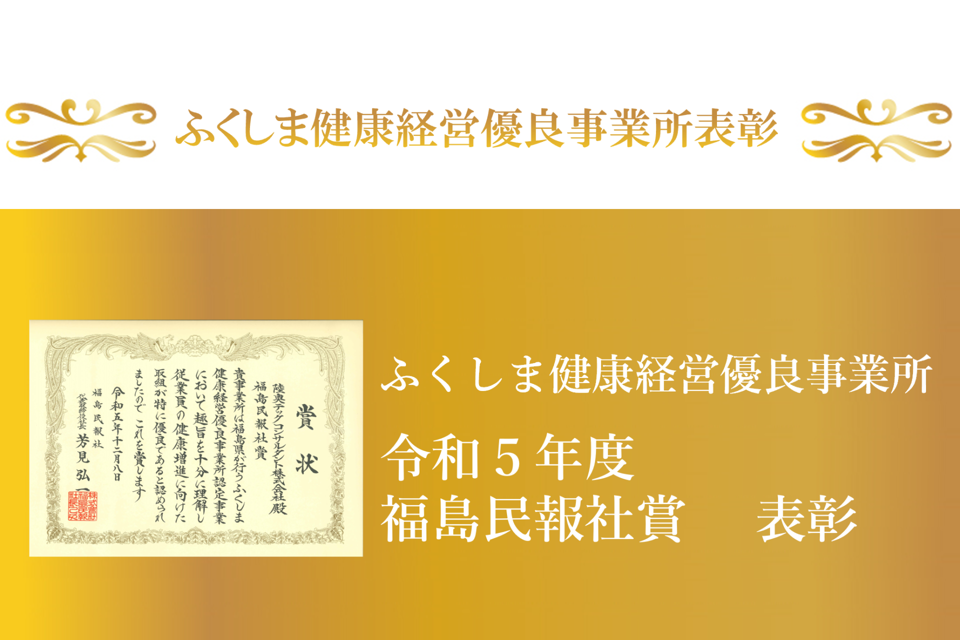 ふくしま健康経営優良事業所表彰